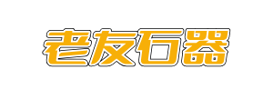 老友石器论坛